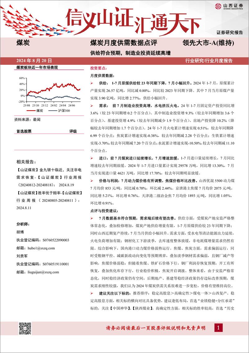 《煤炭行业月度供需数据点评：供给符合预期，制造业投资延续高增-240820-山西证券-10页》 - 第1页预览图