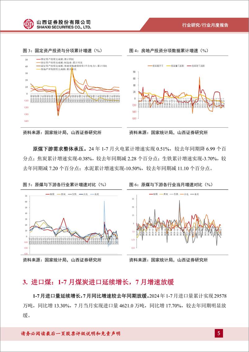 《煤炭行业月度供需数据点评：供给符合预期，制造业投资延续高增-240820-山西证券-10页》 - 第5页预览图