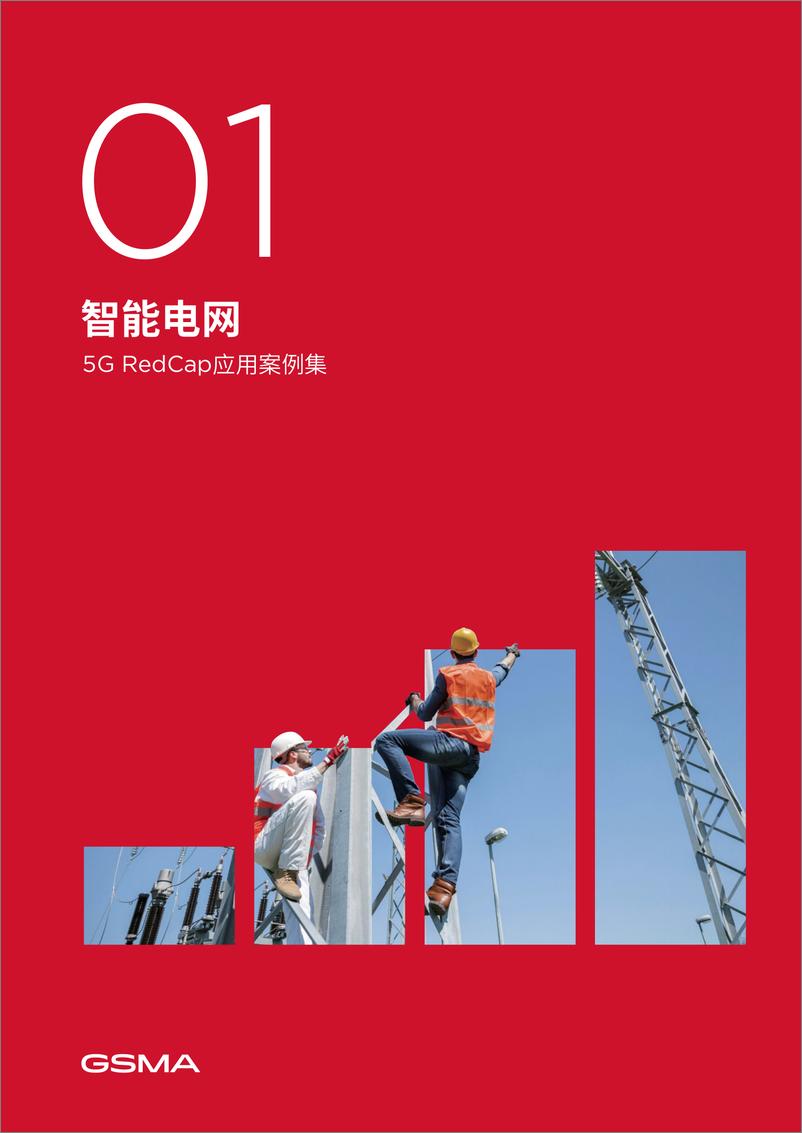 《GSMA：5G RedCap应用案例集2024（中文）》 - 第4页预览图