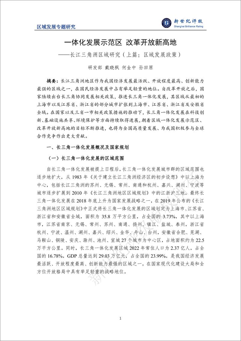 《新世纪评级：一体化发展示范区 改革开放新高地——长江三角洲区域研究（上篇：区域发展政策）》 - 第1页预览图