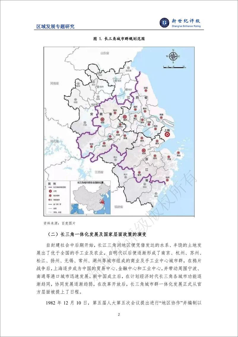 《新世纪评级：一体化发展示范区 改革开放新高地——长江三角洲区域研究（上篇：区域发展政策）》 - 第2页预览图