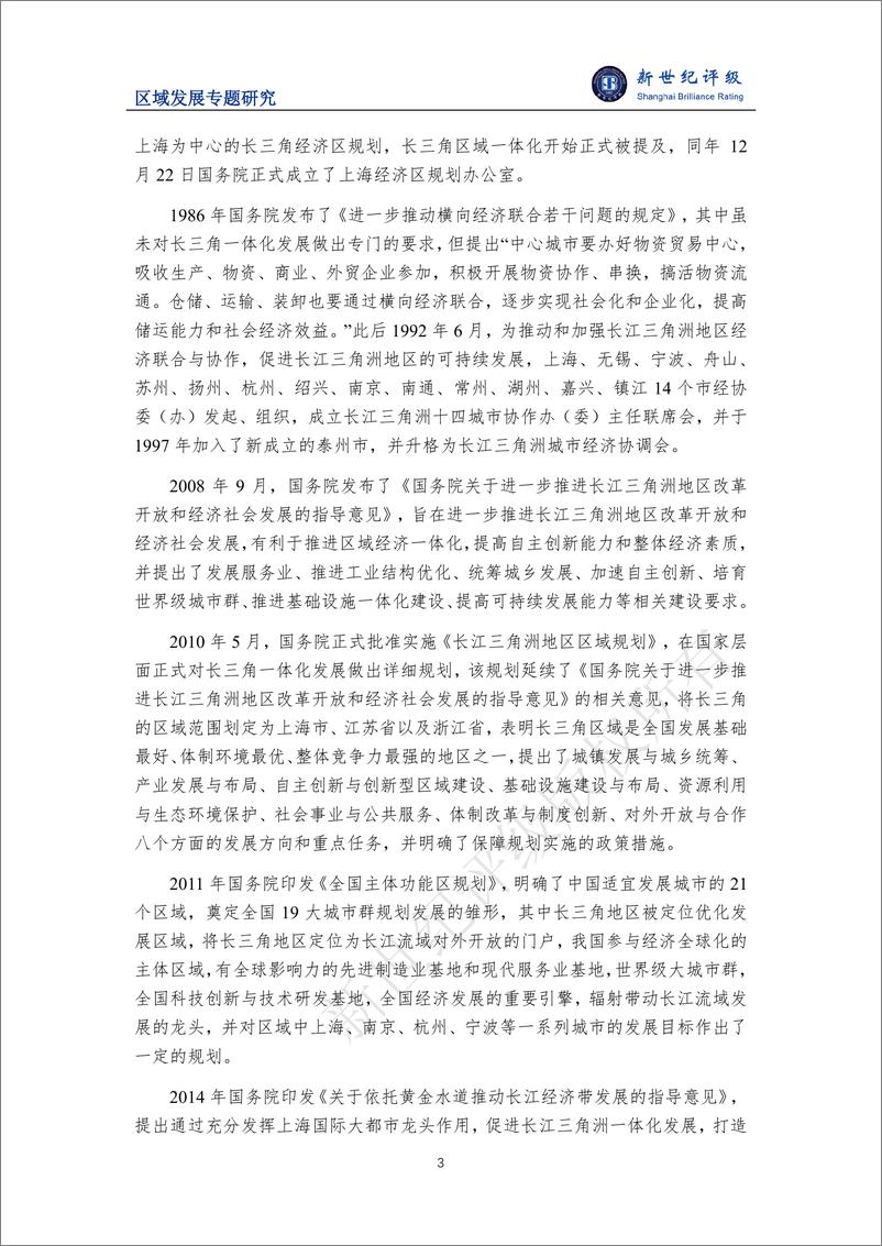 《新世纪评级：一体化发展示范区 改革开放新高地——长江三角洲区域研究（上篇：区域发展政策）》 - 第3页预览图