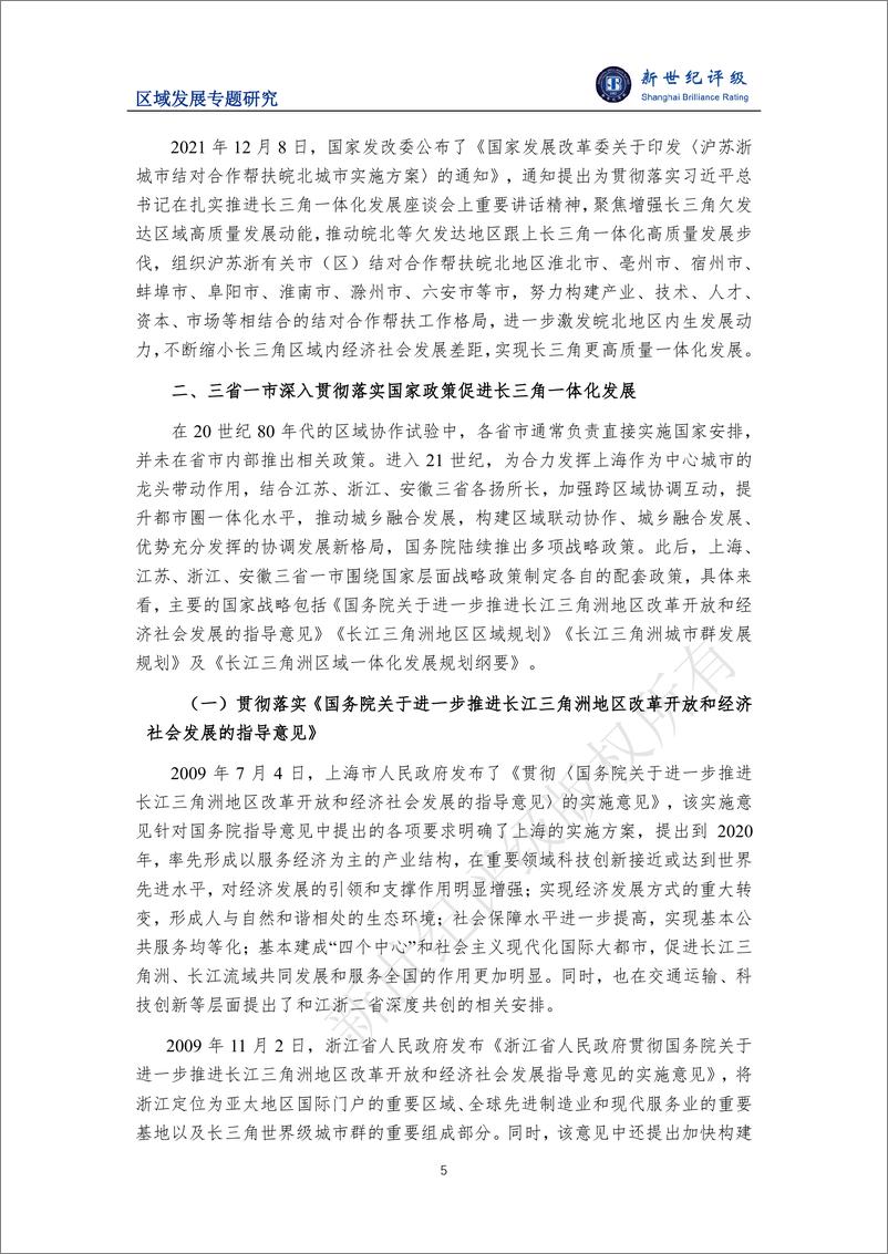 《新世纪评级：一体化发展示范区 改革开放新高地——长江三角洲区域研究（上篇：区域发展政策）》 - 第5页预览图