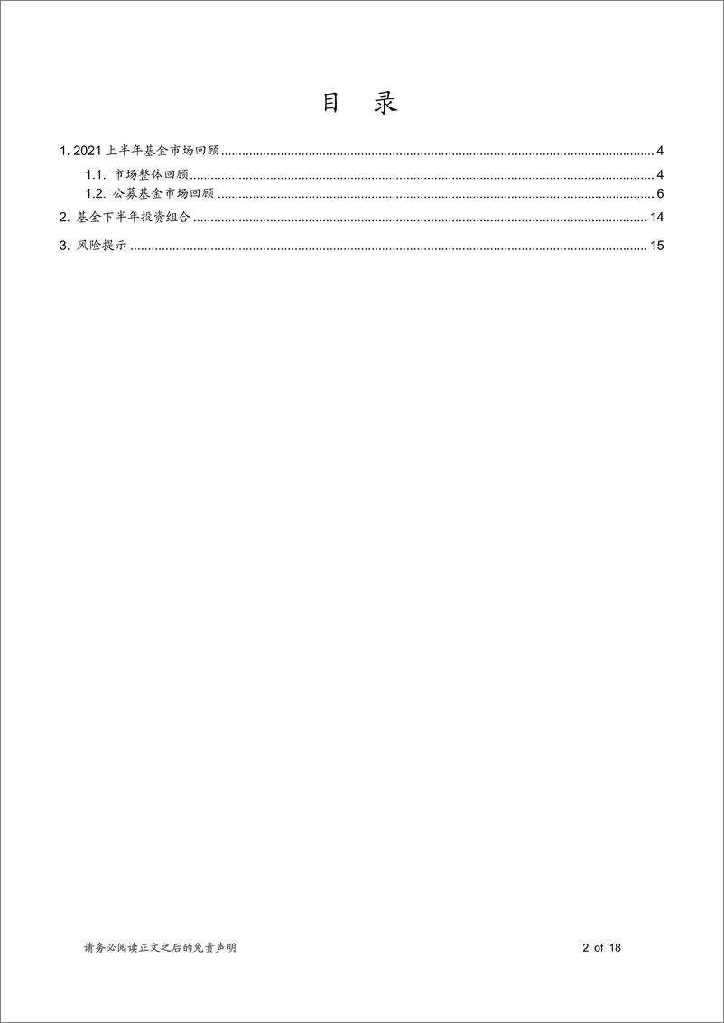 《基金2021年半年度投资策略：市场风格分化明显，重点关注高端制造、新能源基金投资机会-20210625-渤海证券-18页》 - 第2页预览图