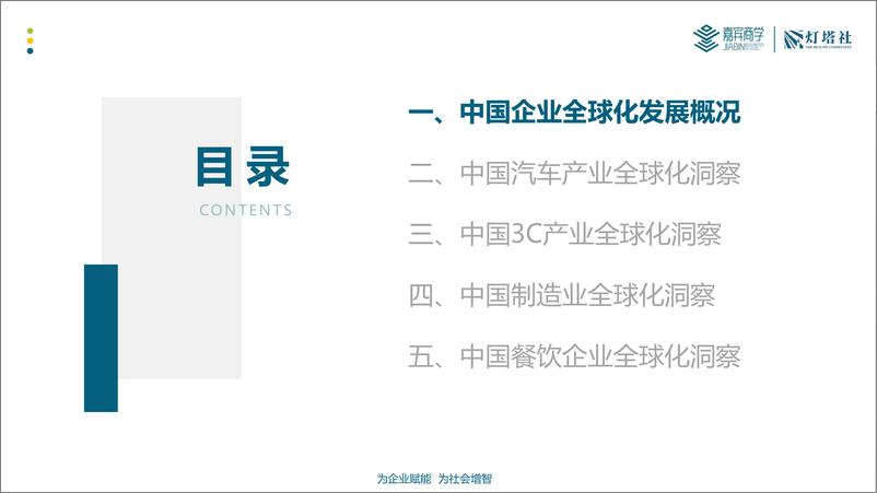 《灯塔社：中国企业全球化深度洞察报告-产业篇-80页》 - 第3页预览图