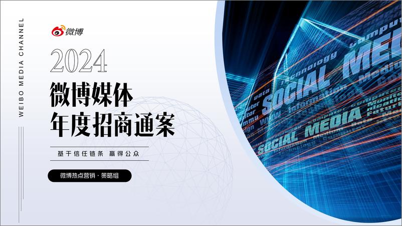 《2024微博媒体年度招商通案》 - 第1页预览图