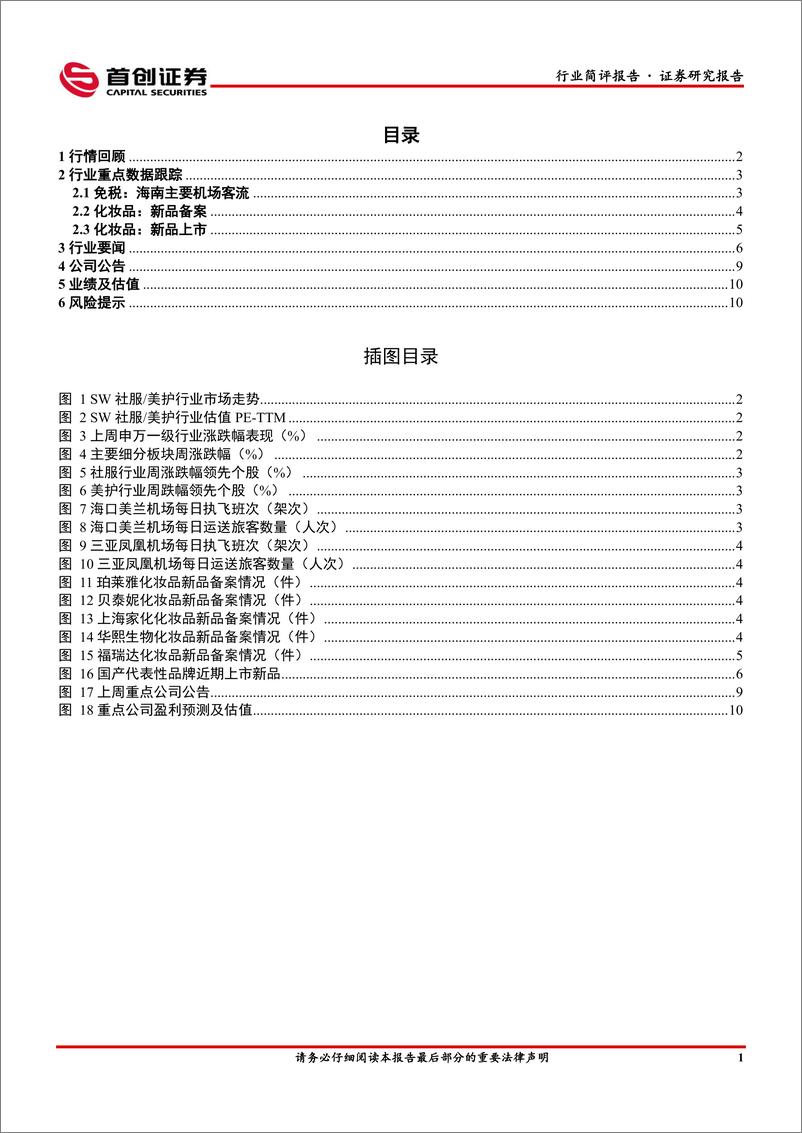 《社会服务行业简评报告：清明国内长线游出境游热度高企，重组胶原蛋白技术产品持续创新-240408-首创证券-13页》 - 第3页预览图