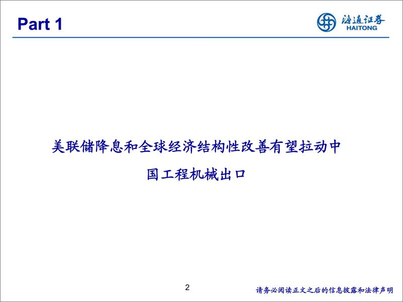 《工程机械行业：出口景气度结构性改善，行业出口有望边际向好-海通证券-241219-30页》 - 第2页预览图