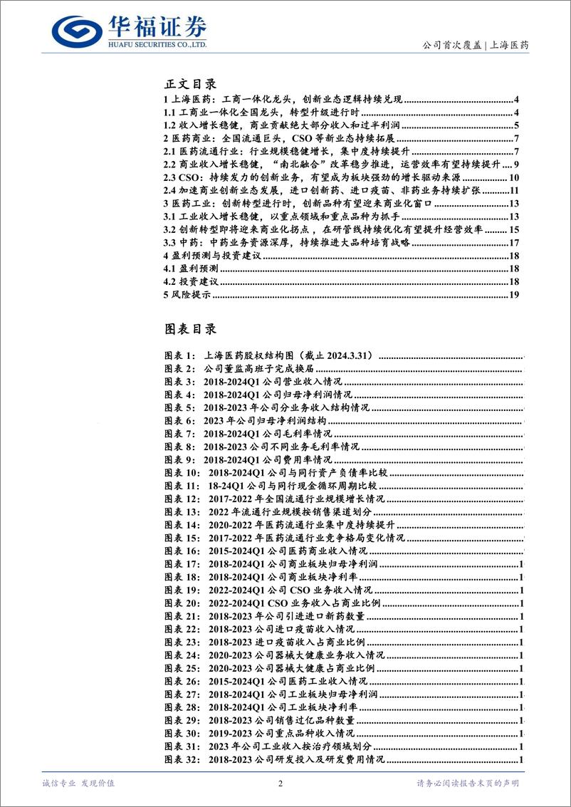 《上海医药(601607)工商一体化龙头，创新业态逻辑持续兑现-240717-华福证券-21页》 - 第2页预览图