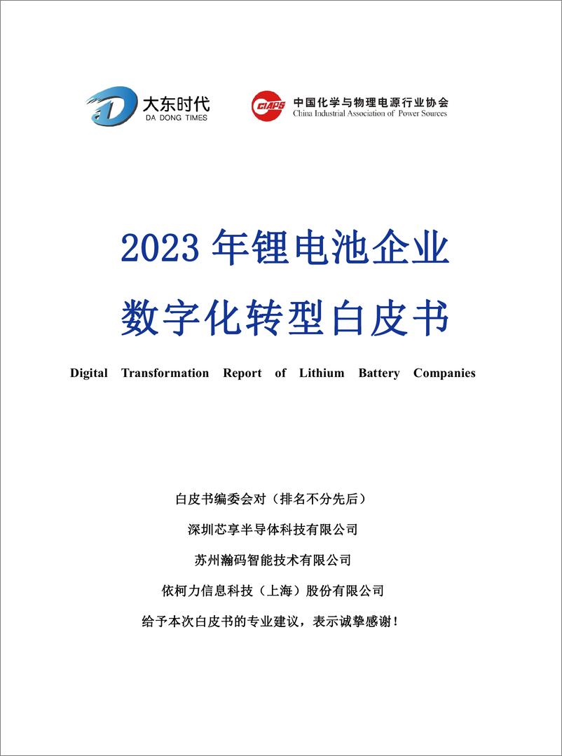 《大东时代：2023年锂电行业数字化转型白皮书-电池分部》 - 第3页预览图