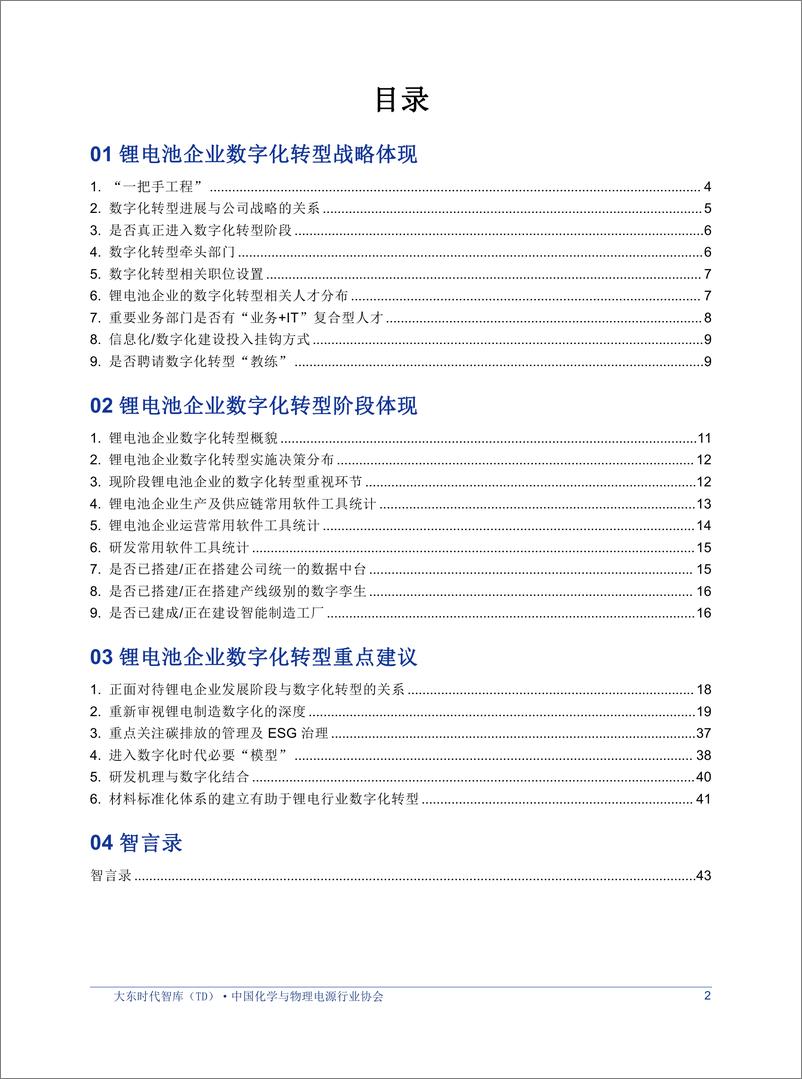 《大东时代：2023年锂电行业数字化转型白皮书-电池分部》 - 第6页预览图