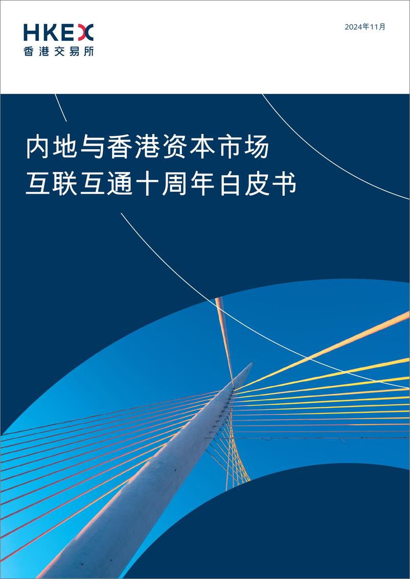 《内地与香港资本市场互联互通十周年白皮书(1)》 - 第1页预览图