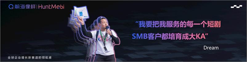 《徐奕斌：短剧出海 从SMB到KA的掘金之路》 - 第2页预览图