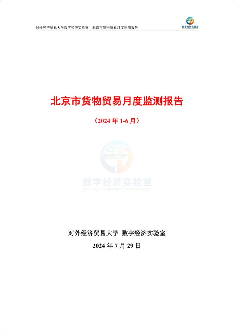 《对外经济贸易大学_北京市货物贸易月度监测报告_2024年1-6月_》 - 第1页预览图