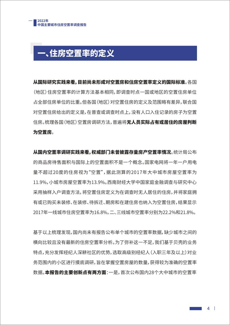 《2022中国主要城市住房空置率调查报告-2022.8.5-19页》 - 第5页预览图