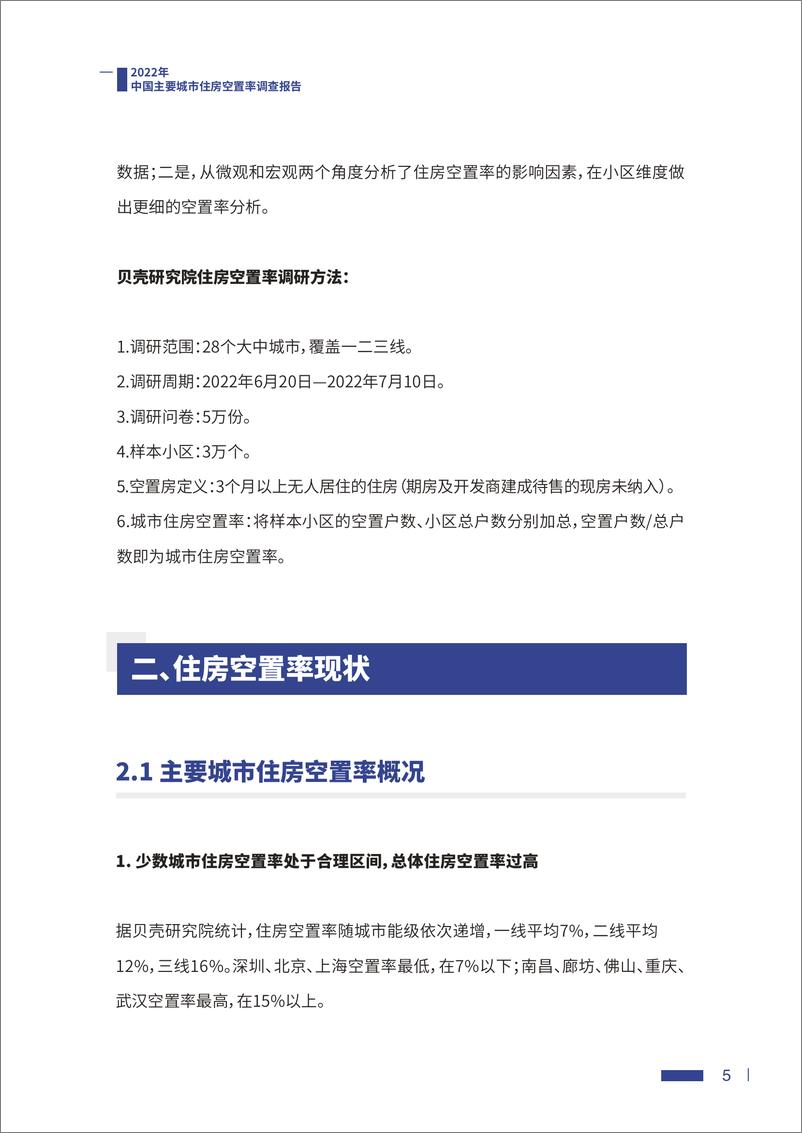 《2022中国主要城市住房空置率调查报告-2022.8.5-19页》 - 第6页预览图