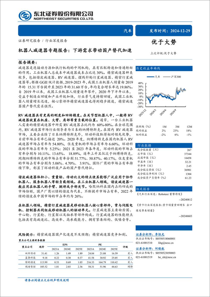 《汽车行业机器人减速器专题报告：下游需求带动国产替代加速-241229-东北证券-33页》 - 第1页预览图