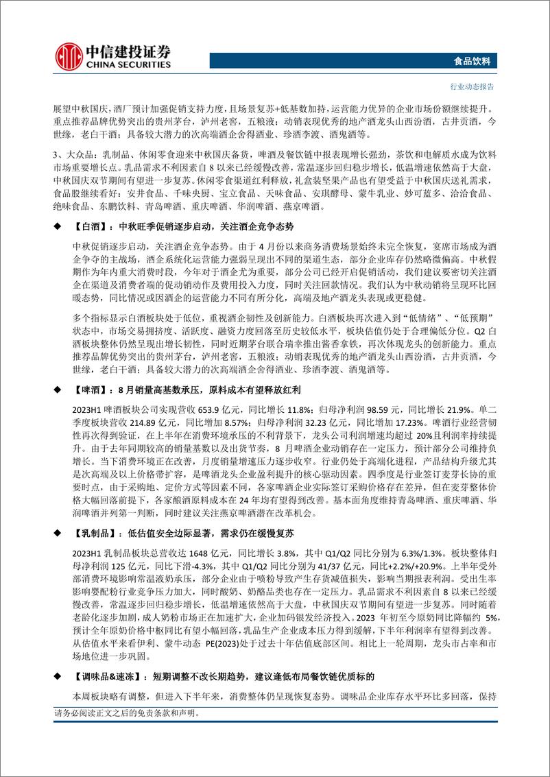 《食品饮料行业：白酒龙头增速可持续，大众品迎来中秋国庆备货-20230910-中信建投-24页》 - 第3页预览图