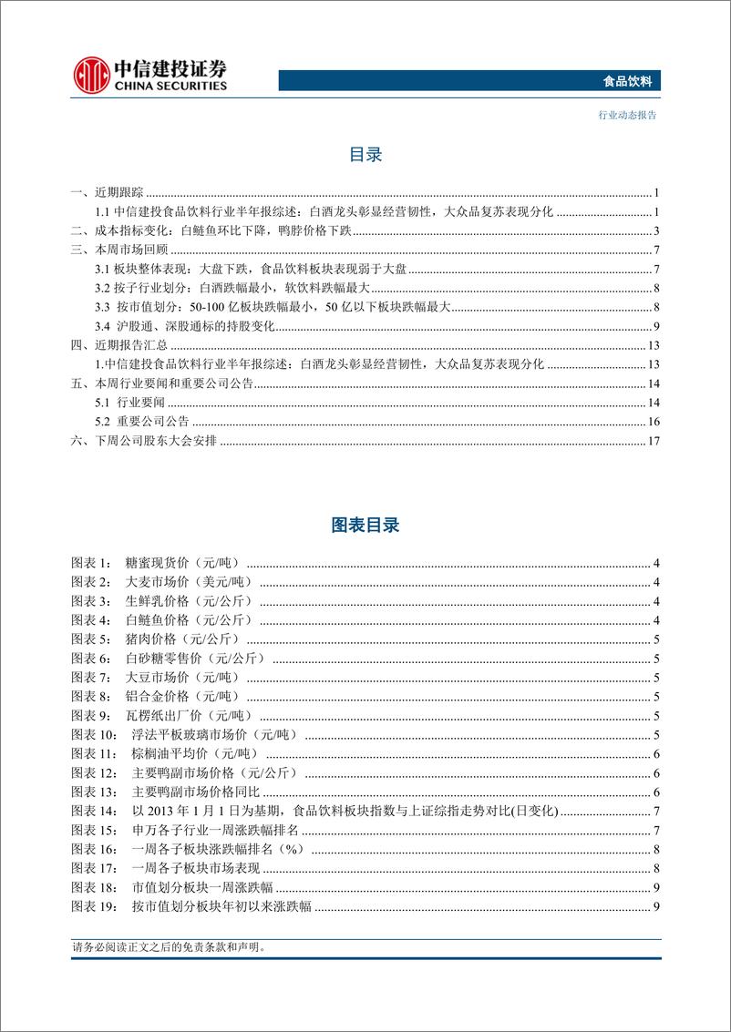 《食品饮料行业：白酒龙头增速可持续，大众品迎来中秋国庆备货-20230910-中信建投-24页》 - 第5页预览图