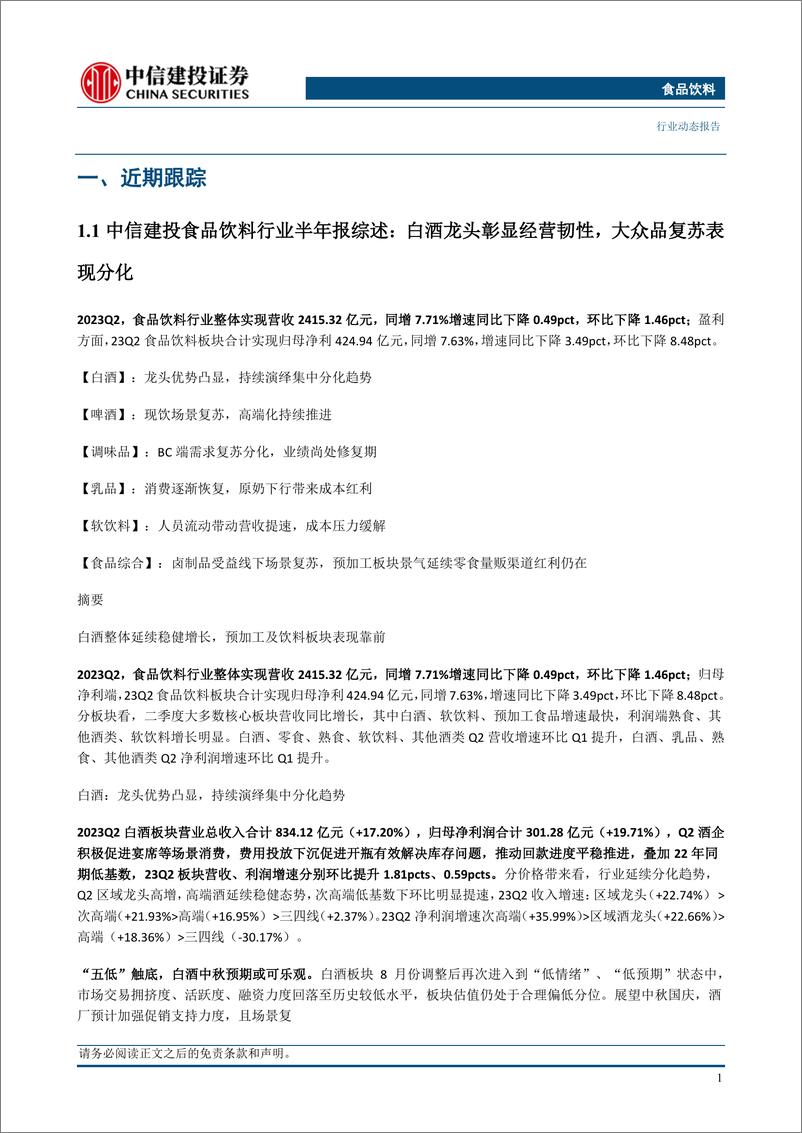 《食品饮料行业：白酒龙头增速可持续，大众品迎来中秋国庆备货-20230910-中信建投-24页》 - 第7页预览图