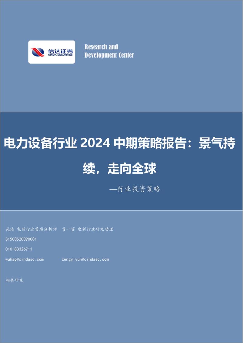 《电力设备行业2024中期策略报告：景气持续，走向全球-240715-信达证券-28页》 - 第1页预览图