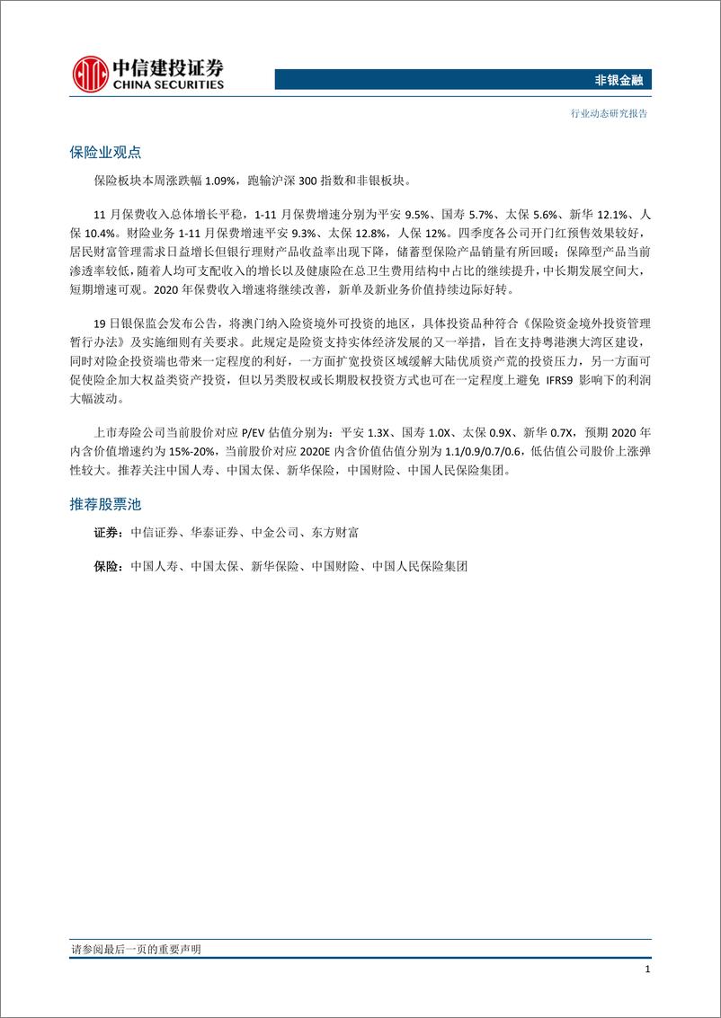 《非银金融行业：继续关注券商股波段机会，险资境外可投资范围扩大-20191223-中信建投-14页》 - 第3页预览图