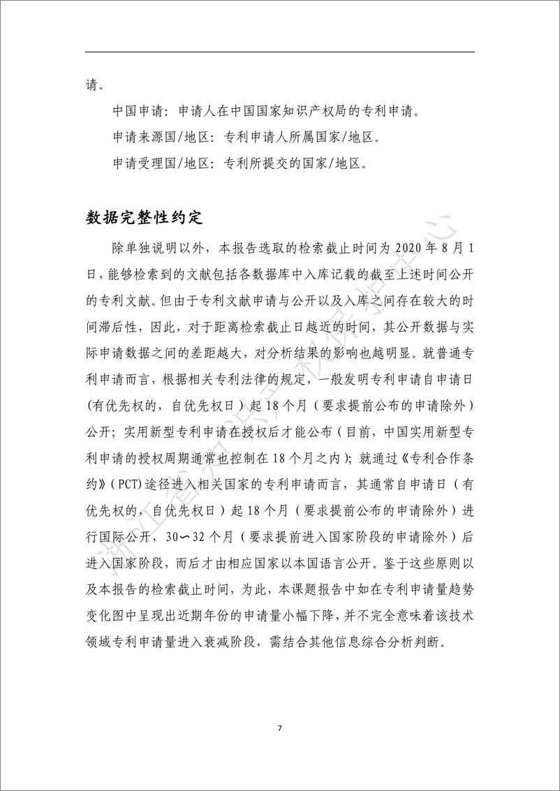 《浙江省数字经济产业专利导航分析报告》 - 第7页预览图