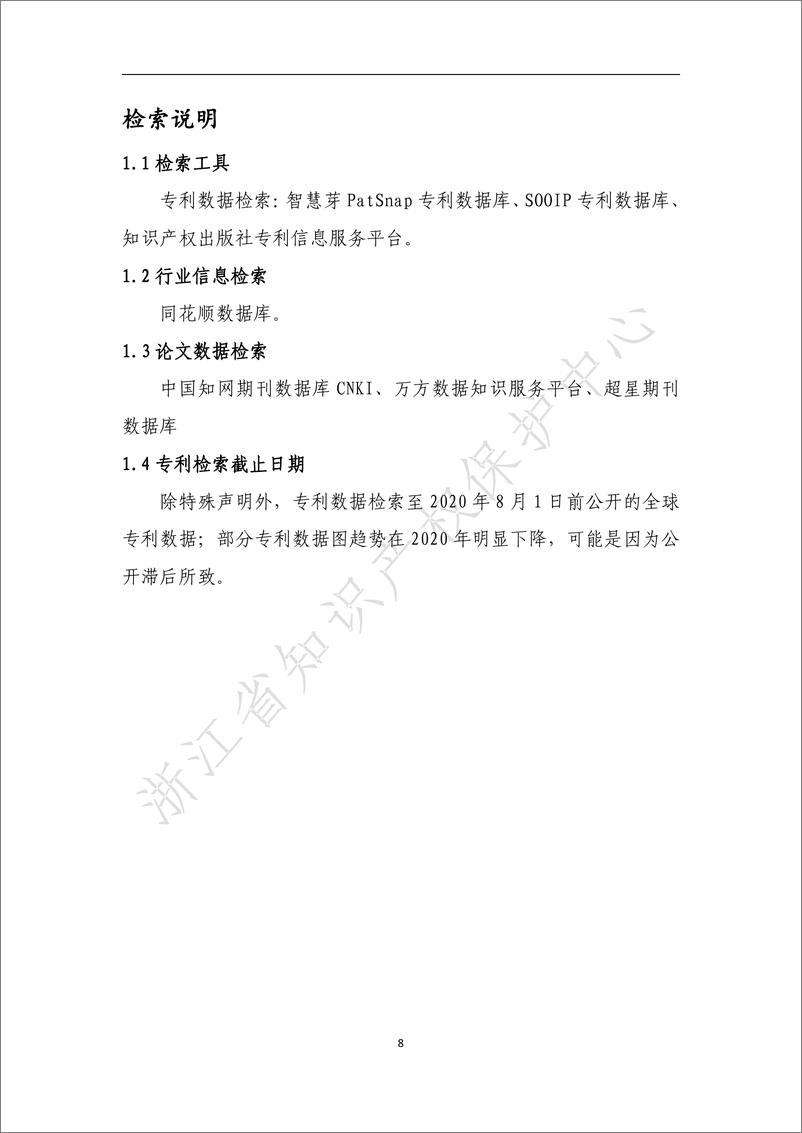 《浙江省数字经济产业专利导航分析报告》 - 第8页预览图