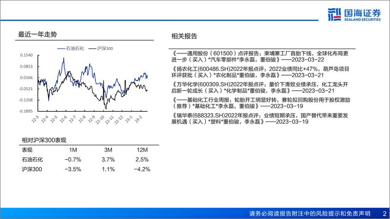 《民营炼化行业深度报告之四：周期复苏可期，成长加速落地-20230323-国海证券-54页》 - 第3页预览图