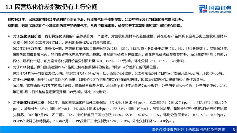 《民营炼化行业深度报告之四：周期复苏可期，成长加速落地-20230323-国海证券-54页》 - 第7页预览图