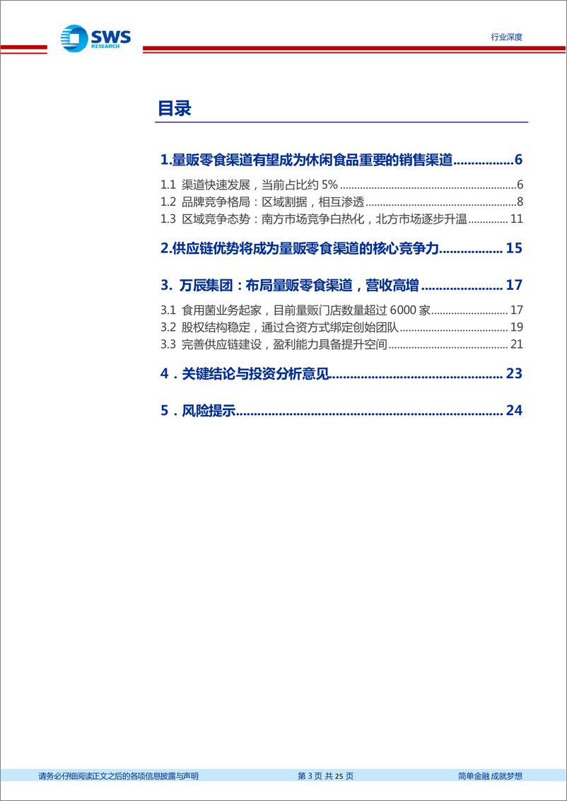 《申万宏源-食品饮料量贩零食行业深度报进入头部竞争阶段，万辰有望引领胜出》 - 第3页预览图