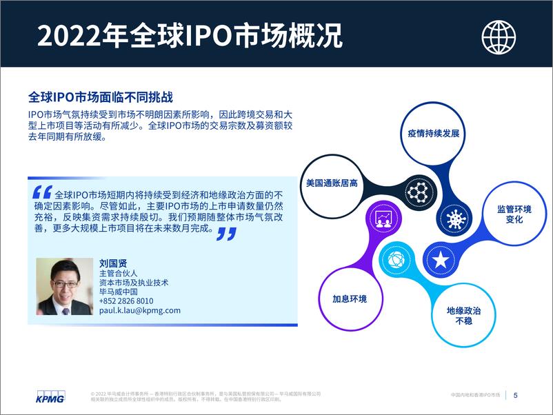 《【毕马威】中国内地和香港IPO市场：2022年度中期回顾-22页》 - 第7页预览图