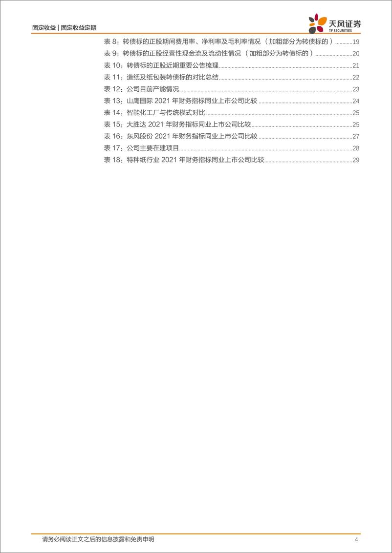 《固定收益：造纸与纸包装产业链转债标的盘点-20220615-天风证券-31页》 - 第5页预览图