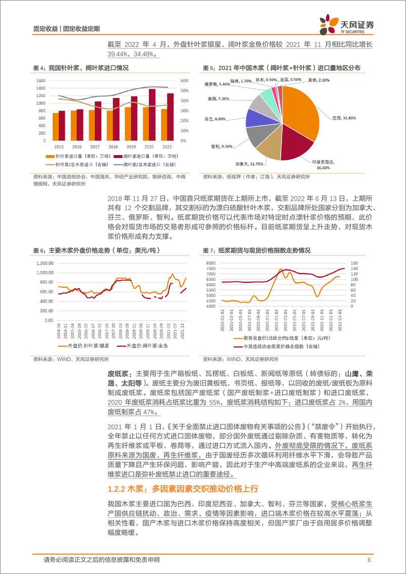 《固定收益：造纸与纸包装产业链转债标的盘点-20220615-天风证券-31页》 - 第7页预览图