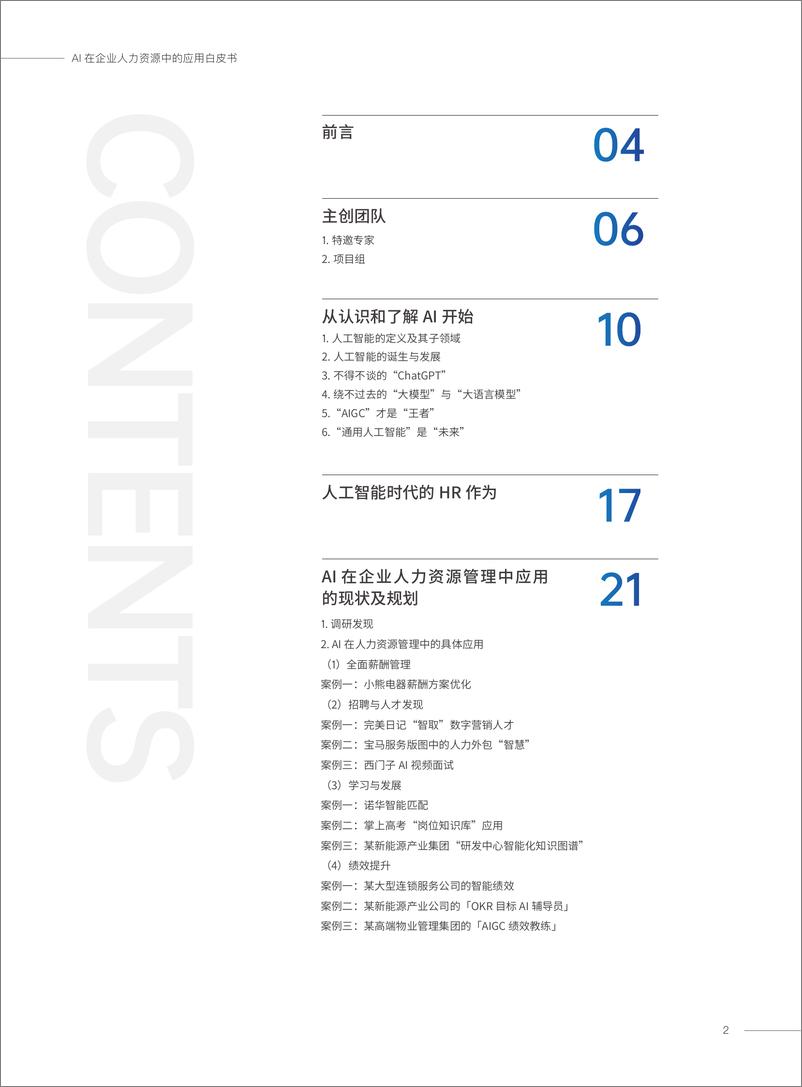 《AI在企业人力资源中的应用白皮书》 - 第2页预览图