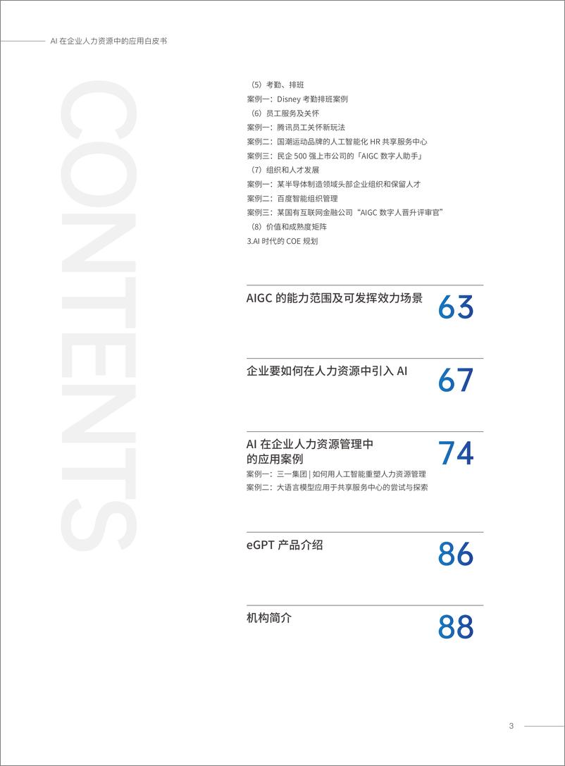 《AI在企业人力资源中的应用白皮书》 - 第3页预览图