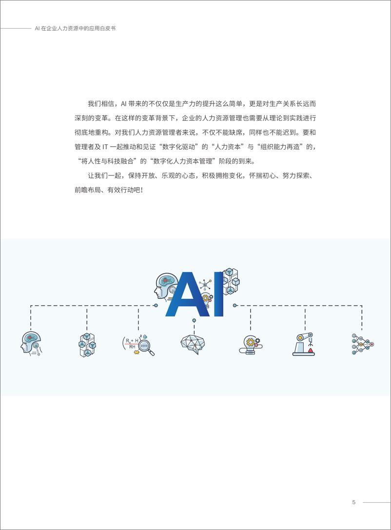 《AI在企业人力资源中的应用白皮书》 - 第5页预览图