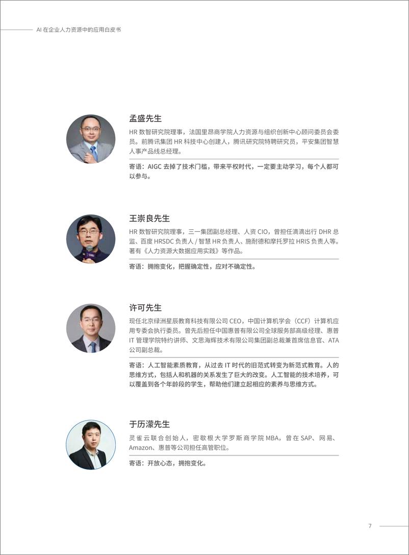 《AI在企业人力资源中的应用白皮书》 - 第7页预览图