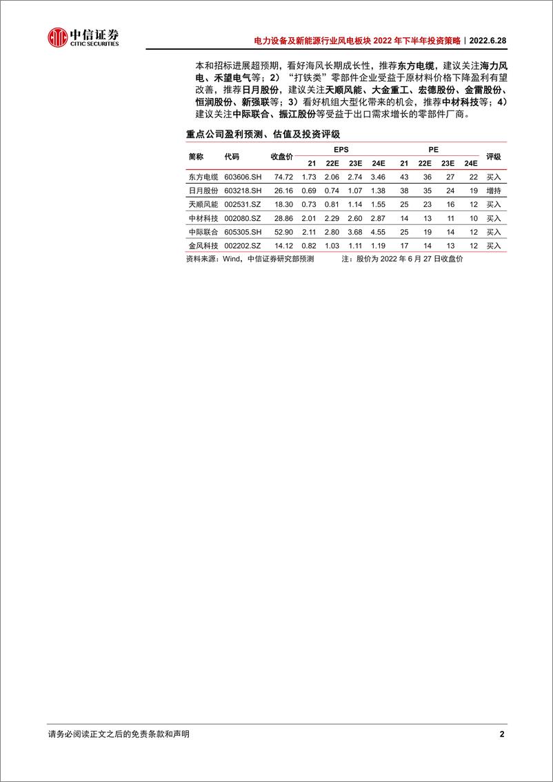 《电力设备及新能源行业风电板块2022年下半年投资策略：装机回暖，盈利修复-20220628-中信证券-20页》 - 第3页预览图