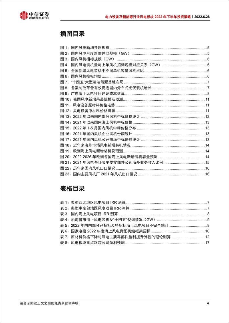 《电力设备及新能源行业风电板块2022年下半年投资策略：装机回暖，盈利修复-20220628-中信证券-20页》 - 第5页预览图