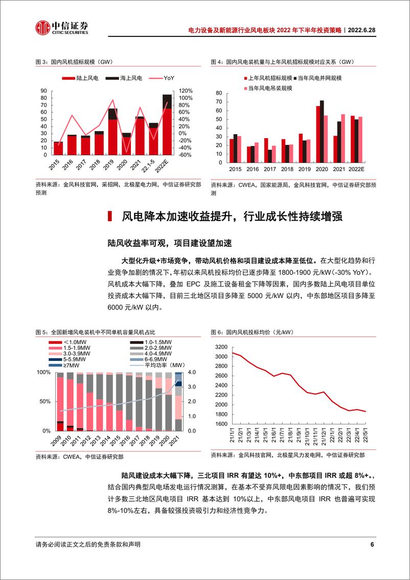 《电力设备及新能源行业风电板块2022年下半年投资策略：装机回暖，盈利修复-20220628-中信证券-20页》 - 第7页预览图