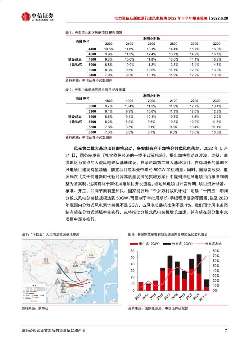 《电力设备及新能源行业风电板块2022年下半年投资策略：装机回暖，盈利修复-20220628-中信证券-20页》 - 第8页预览图