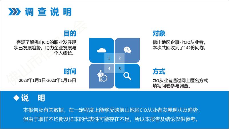 《佛山市信息协会：佛山市CIOCDO现状与发展报告》 - 第6页预览图