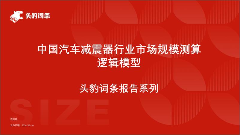 《头豹研究院-中国汽车减震器行业市场规模测算逻辑模型 头豹词条报告系列》 - 第1页预览图