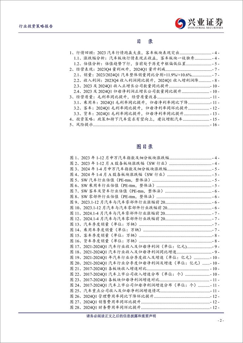 《汽车行业板块2023年报及2024一季报总结：销量及收入表现亮眼，客车板块一枝独秀-240508-兴业证券-17页》 - 第2页预览图