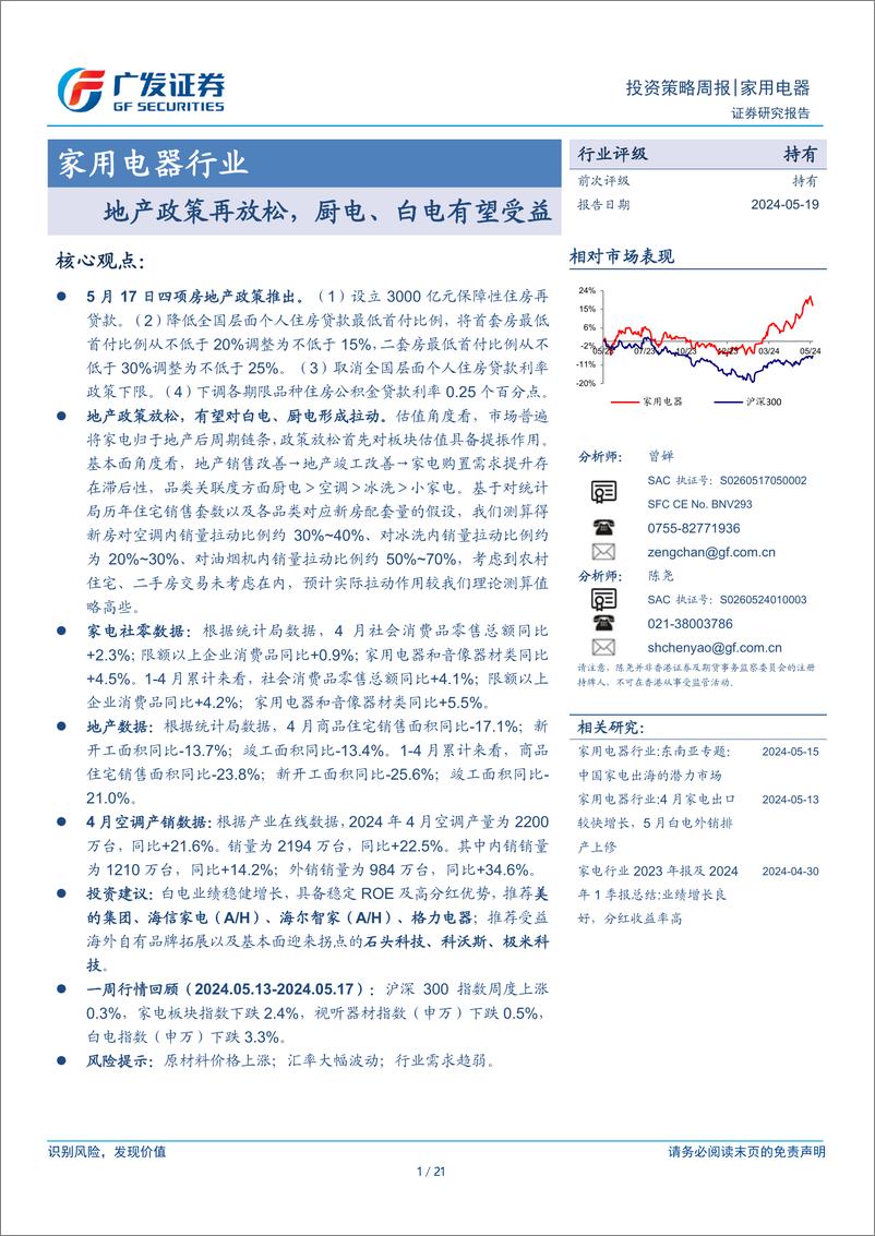 《家用电器行业：地产政策再放松，厨电、白电有望受益-240519-广发证券-21页》 - 第1页预览图