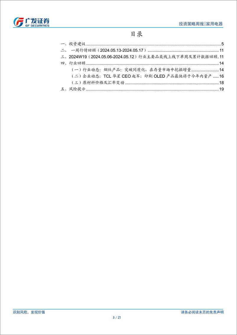 《家用电器行业：地产政策再放松，厨电、白电有望受益-240519-广发证券-21页》 - 第3页预览图