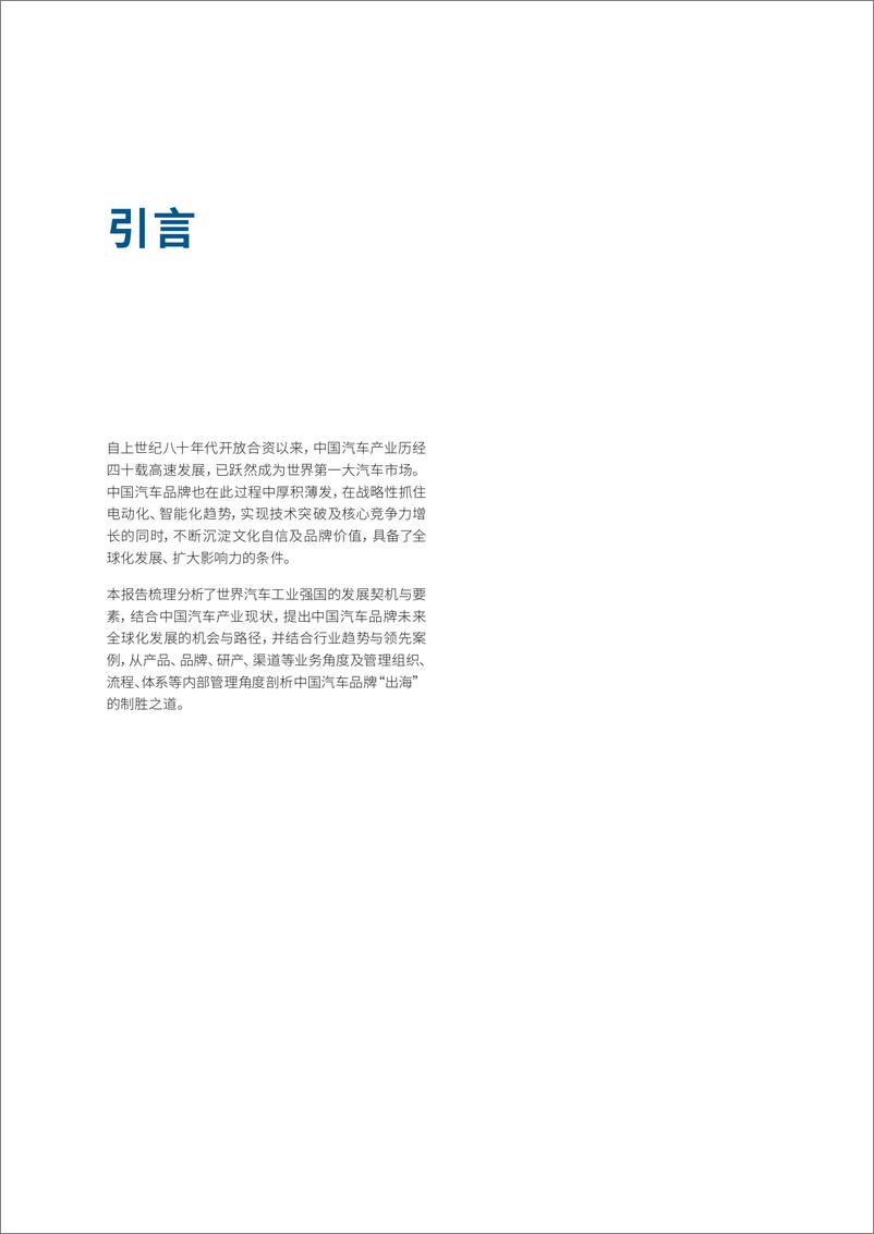 《中国车企出海白皮书：千帆过尽新征程，百舸争流新战场-罗兰贝格-2022.12-22页》 - 第3页预览图