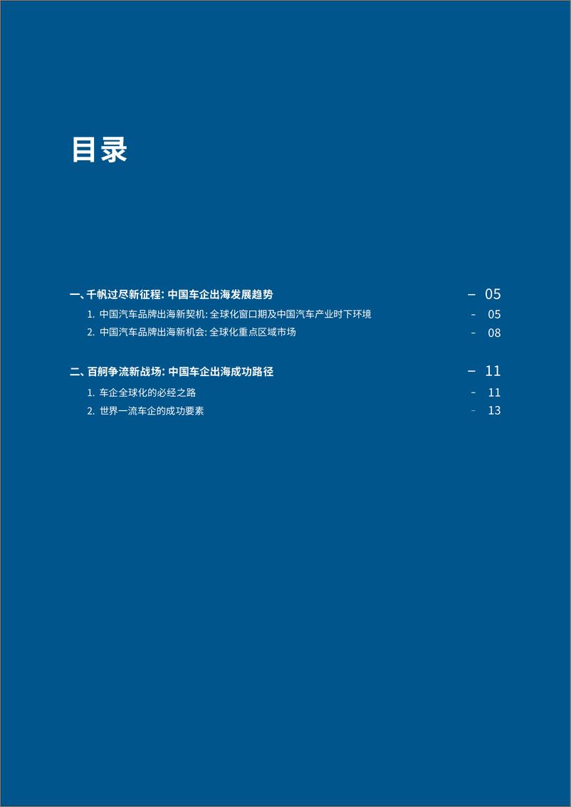 《中国车企出海白皮书：千帆过尽新征程，百舸争流新战场-罗兰贝格-2022.12-22页》 - 第4页预览图