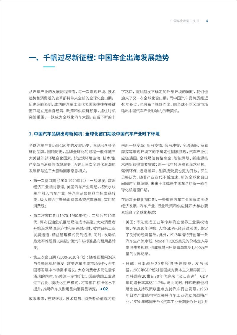 《中国车企出海白皮书：千帆过尽新征程，百舸争流新战场-罗兰贝格-2022.12-22页》 - 第6页预览图